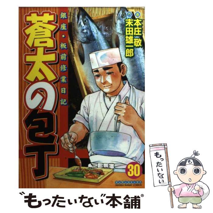 【中古】 蒼太の包丁 銀座・板前修業日記 30 / 末田 雄一郎, 本庄 敬 / 実業之日本社 [コミック]【メール便送料無料】【あす楽対応】