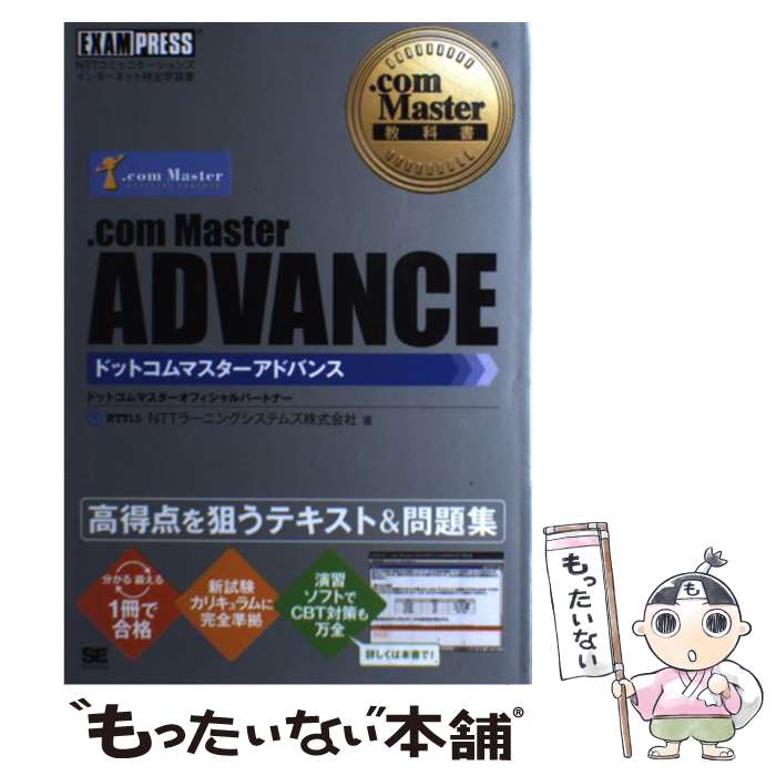 【中古】 ．com　Master　ADVANCE NTTコミュニケーションズインターネット検定学習書 / NTTラーニングシステムズ / 翔泳 [単行本]【メール便送料無料】【あす楽対応】