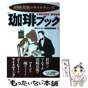 【中古】 珈琲ブック 田崎真也のテイスティング / UCCコーヒー味覚表現委員会 / 新星出版社 [単行本]【メール便送料…