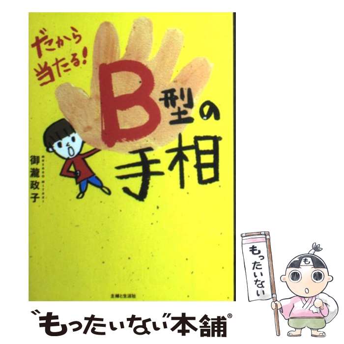 【中古】 だから当たる！B型の手相 / 御瀧 政子 / 主婦と生活社 [単行本]【メール便送料無料】【あす楽対応】