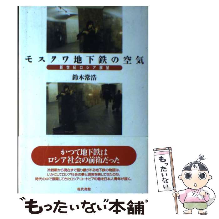 【中古】 モスクワ地下鉄の空気 新世紀ロシア展望 / 鈴木 常浩 / 現代書館 単行本 【メール便送料無料】【あす楽対応】