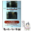 【中古】 モスクワ地下鉄の空気 新世紀ロシア展望 / 鈴木 常浩 / 現代書館 単行本 【メール便送料無料】【あす楽対応】