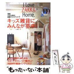 【中古】 キッズ雑貨にみんなが夢中！ I　love　zakka　home． / 主婦と生活社 / 主婦と生活社 [ムック]【メール便送料無料】【あす楽対応】