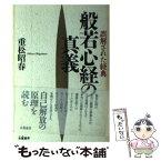 【中古】 般若心経の真義 誤解された経典 / 重松 昭春 / 朱鷺書房 [単行本]【メール便送料無料】【あす楽対応】