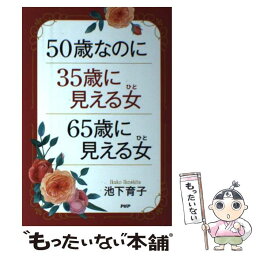 【中古】 50歳なのに35歳に見える女65歳に見える女 / 池下育子 / PHP研究所 [単行本]【メール便送料無料】【あす楽対応】