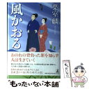 【中古】 風かおる / 葉室 麟 / 幻冬舎 [単行本]【メール便送料無料】【あす楽対応】