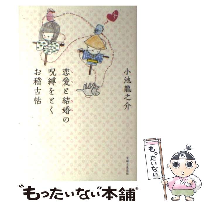 【中古】 恋愛と結婚の呪縛をとくお稽古帖 / 小池 龍之介 / 主婦と生活社 単行本 【メール便送料無料】【最短翌日配達対応】
