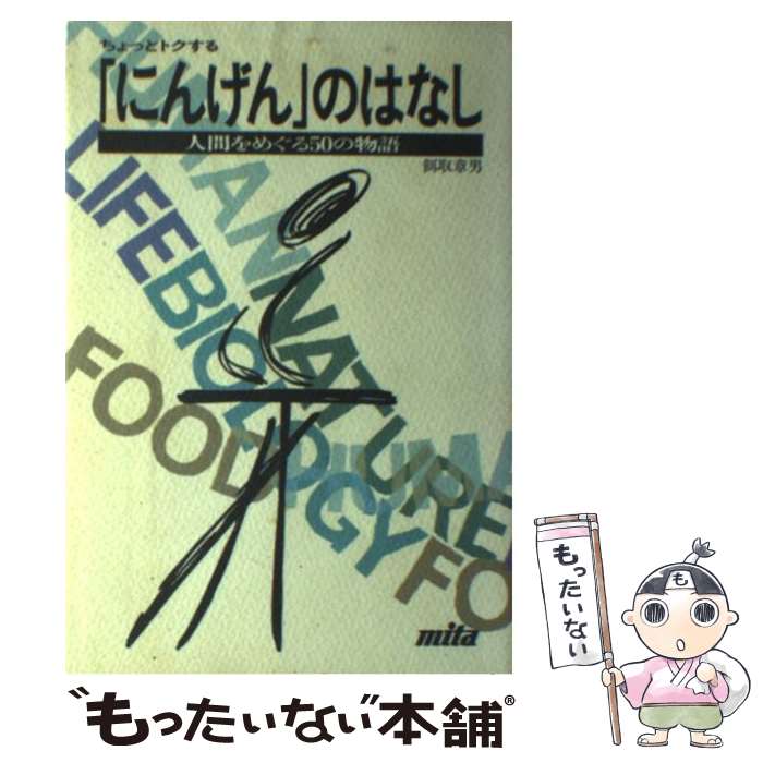 【中古】 ちょっとトクする「にんげん」のはなし 人間をめぐる50の物語 / 餌取 章男 / 三田出版会 [単..