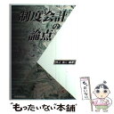 【中古】 制度会計の論点 / 井上 良二 / 税務経理協会 [単行本]【メール便送料無料】【あす楽対応】