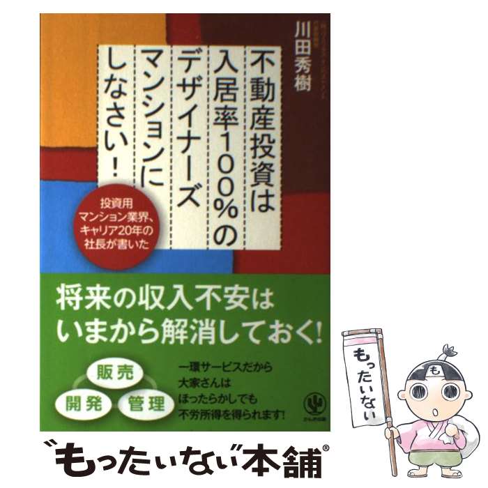著者：川田 秀樹出版社：かんき出版サイズ：単行本（ソフトカバー）ISBN-10：4761270470ISBN-13：9784761270476■こちらの商品もオススメです ● 体がよみがえる「長寿食」 / 藤田 紘一郎 / 三笠書房 [文庫] ● マイホーム設計のアイデアとヒント / 設計集団ゴンドラ / 日本実業出版社 [単行本] ● 土地探しから始める不動産投資 / 箕作 大 / クラブハウス [単行本（ソフトカバー）] ● いやでもわかる経営 / 日本経済新聞社 / 新潮社 [文庫] ● 家を買いたくなったら / 長谷川 高 / WAVE出版 [単行本（ソフトカバー）] ● ビル・ゲイツの面接試験 / ウィリアム パウンドストーン, 松浦 俊輔 / 青土社 [単行本] ● なぜ、この人たちは金持ちになったのか / トマス J.スタンリー, 広瀬 順弘 / 日本経済新聞出版 [単行本] ● 中古ワンルーム2戸からはじめる家賃40万円稼ぐ黄金の法則 / 重吉 勉 / かんき出版 [単行本（ソフトカバー）] ● 大金持ちになる最強の3原則 / 増田 俊男 / かんき出版 [単行本] ● 面白いほどよくわかる微分積分 / 大上丈彦 / 日本文芸社 [単行本] ● お客に言えない「原価」の秘密 / 秘情報取材班 / 青春出版社 [文庫] ● ワルが教える不動産投資マニュアル / 風間 俊二 / ぱる出版 [単行本] ● 兼業「大家さん」黒字経営マニュアル / 藤山 勇司 / 実業之日本社 [単行本] ● 大家さんのためのアパート・マンション経営の資金と税金でトクする法 / 弓家田 良彦, 富山 さつき / 日本実業出版社 [単行本] ● 空室ゼロの「プレミアム物件」を作り出す！勝ち組賃貸経営術 / 西村 哲 / ソフトバンククリエイティブ [単行本] ■通常24時間以内に出荷可能です。※繁忙期やセール等、ご注文数が多い日につきましては　発送まで48時間かかる場合があります。あらかじめご了承ください。 ■メール便は、1冊から送料無料です。※宅配便の場合、2,500円以上送料無料です。※最短翌日配達ご希望の方は、宅配便をご選択下さい。※「代引き」ご希望の方は宅配便をご選択下さい。※配送番号付きのゆうパケットをご希望の場合は、追跡可能メール便（送料210円）をご選択ください。■ただいま、オリジナルカレンダーをプレゼントしております。■お急ぎの方は「もったいない本舗　お急ぎ便店」をご利用ください。最短翌日配送、手数料298円から■まとめ買いの方は「もったいない本舗　おまとめ店」がお買い得です。■中古品ではございますが、良好なコンディションです。決済は、クレジットカード、代引き等、各種決済方法がご利用可能です。■万が一品質に不備が有った場合は、返金対応。■クリーニング済み。■商品画像に「帯」が付いているものがありますが、中古品のため、実際の商品には付いていない場合がございます。■商品状態の表記につきまして・非常に良い：　　使用されてはいますが、　　非常にきれいな状態です。　　書き込みや線引きはありません。・良い：　　比較的綺麗な状態の商品です。　　ページやカバーに欠品はありません。　　文章を読むのに支障はありません。・可：　　文章が問題なく読める状態の商品です。　　マーカーやペンで書込があることがあります。　　商品の痛みがある場合があります。