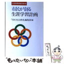 【中古】 市民が創る生涯学習計画 / 月刊社会教育編集部 / 国土社 [単行本]【メール便送料無料】【あす楽対応】