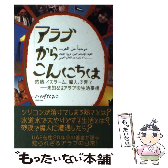  アラブからこんにちは / ハムダなおこ / 国書刊行会 