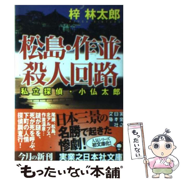 【中古】 松島・作並殺人回路 私立探偵・小仏太郎 / 梓 林