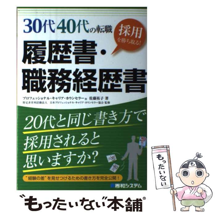 【中古】 30代40代の転職採用を勝ち取る！履歴書・職務経歴書 20代と同じ書き方で採用されると思いますか？　“経 / 佐藤 祐子 / 秀和 [単行本]【メール便送料無料】【あす楽対応】