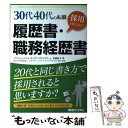 【中古】 30代40代の転職採用を勝ち取る！履歴書・職務経歴