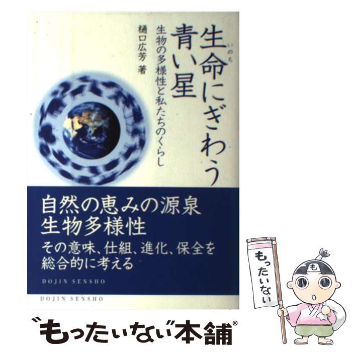 【中古】 生命にぎわう青い星 / 樋口 広芳 / 化学同人 [単行本（ソフトカバー）]【メール便送料無料】【最短翌日配達対応】