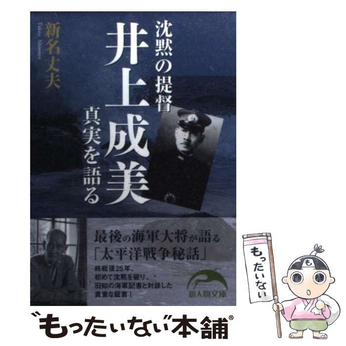 【中古】 沈黙の提督井上成美真実を語る / 新名 丈夫 / 新人物往来社 [文庫]【メール便送料無料】【あす楽対応】