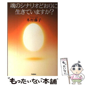 【中古】 魂のシナリオどおりに生きていますか？ / 木村藤子 / 学研プラス [単行本]【メール便送料無料】【あす楽対応】