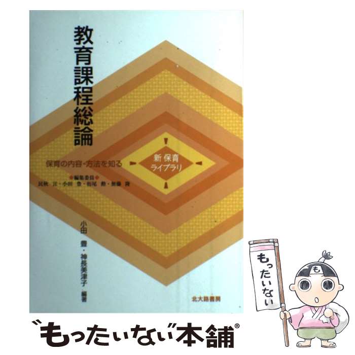 【中古】 教育課程総論 保育の内容・方法を知る / 小田 豊, 神長 美津子 / 北大路書房 [単行本]【メール便送料無料】【あす楽対応】