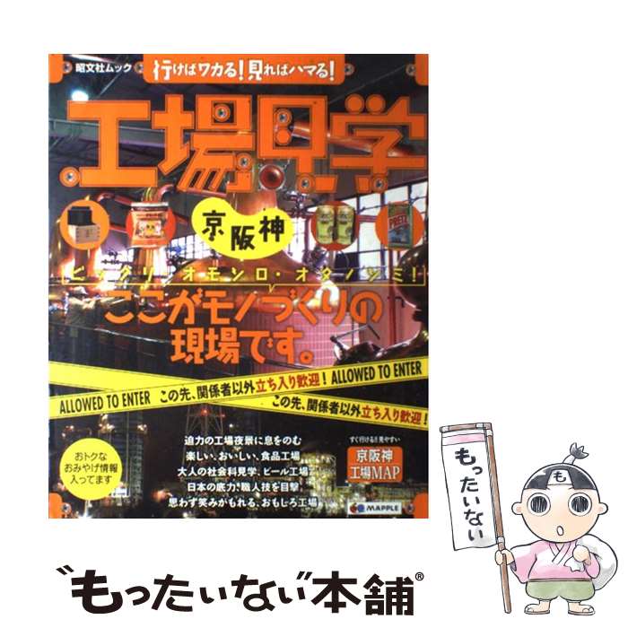  工場見学 行けばワカる！見ればハマる！ 京阪神 / 昭文社 / 昭文社 