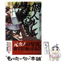  個人ルール大法廷 世界一どうでもいい日本の争点87 / まぐまぐ編集部 / インフォバーン 