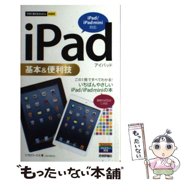 【中古】 iPad基本＆便利技 iPad／iPad　mini対応 / リブロワークス / 技術評論社 [単行本（ソフトカバー）]【メール便送料無料】【あす楽対応】