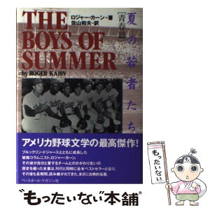 【中古】 夏の若者たち 青春篇 / ロジャー カーン, Roger Kahn, 佐山 和夫 / ベースボール・マガジン社 [単行本]【メール便送料無料】【あす楽対応】