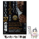 【中古】 1％の人だけが実行している37の習慣 なぜかすべてうまくいく　ビジュアル版 / 井上 裕之 / PHP研究所 [単行本]【メール便送料無料】【あす楽対応】