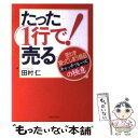  たった1行で！売る 思わず買ってしまう商品キャッチフレーズの極意 / 田村 仁 / 実業之日本社 