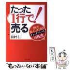 【中古】 たった1行で！売る 思わず買ってしまう商品キャッチフレーズの極意 / 田村 仁 / 実業之日本社 [単行本]【メール便送料無料】【あす楽対応】