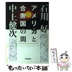 【中古】 アメリカと合衆国の間 / 石川好, 中上健次 / 時事通信社 [単行本]【メール便送料無料】【あす楽対応】