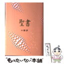 【中古】 聖書（JC53） 口語訳 / 日本聖書協会 / 日本聖書協会 単行本 【メール便送料無料】【あす楽対応】