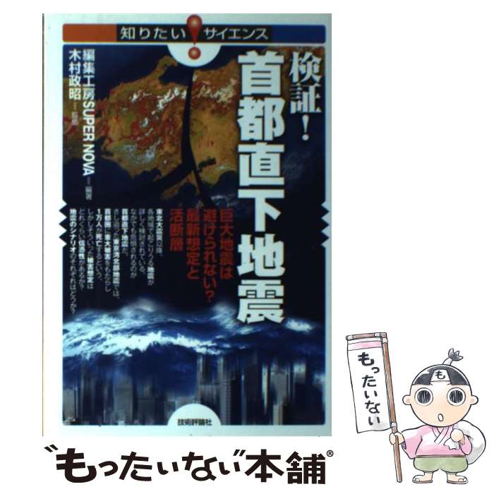 【中古】 検証！首都直下地震 巨大地震は避けられない？最新想定と活断層 / 編集工房 SUPER NOVA, 木村 政昭 / 技術評論社 [単行本（ソフトカバー）]【メール便送料無料】【あす楽対応】