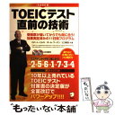 【中古】 TOEICテスト直前の技術 受験票が届いてからでも間に合う！効果実証済みの11 完全改訂版 / ロバート ヒルキ, ポール ワ / 単行本 【メール便送料無料】【あす楽対応】