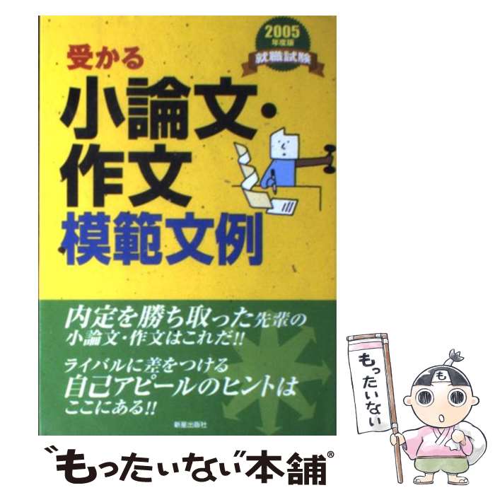 【中古】 受かる小論文・作文模範文例 就職試験 〔2005年度版〕 / 新星出版社編集部 / 新星出版社 [単..