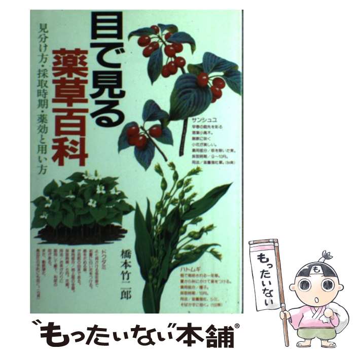 【中古】 目で見る薬草百科 / 橋本 竹二郎 / 永岡書店 単行本 【メール便送料無料】【最短翌日配達対応】