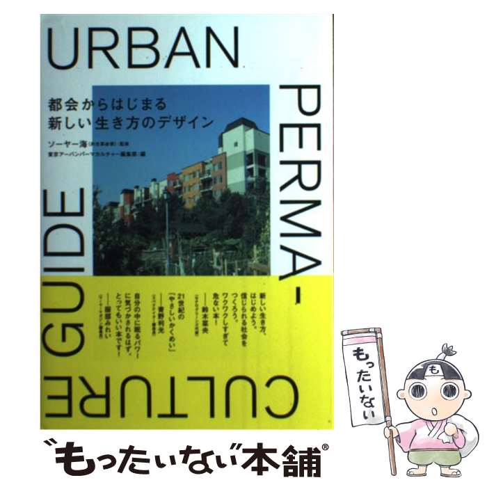 楽天もったいない本舗　楽天市場店【中古】 都会からはじまる新しい生き方のデザイン / ソーヤー海（共生革命家）:監修, 東京アーバンパーマカルチャー編集部 / 株式会社エムエ [単行本]【メール便送料無料】【あす楽対応】