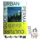 【中古】 都会からはじまる新しい生き方のデザイン / ソーヤー海（共生革命家):監修, 東京アーバンパーマカルチャー編集部 / 株式会社エムエ 単行本 【メール便送料無料】【あす楽対応】