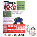 【中古】 図解わかる税金 収入にかかる税金 財産にかかる税金 生活にかかる税 2009ー2010年版 / 芥川 靖彦, 篠崎 雄二 / 新星出版 単行本 【メール便送料無料】【あす楽対応】