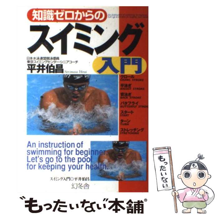 【中古】 知識ゼロからのスイミング入門 / 平井 伯昌 / 幻冬舎 [単行本]【メール便送料無料】【あす楽対応】