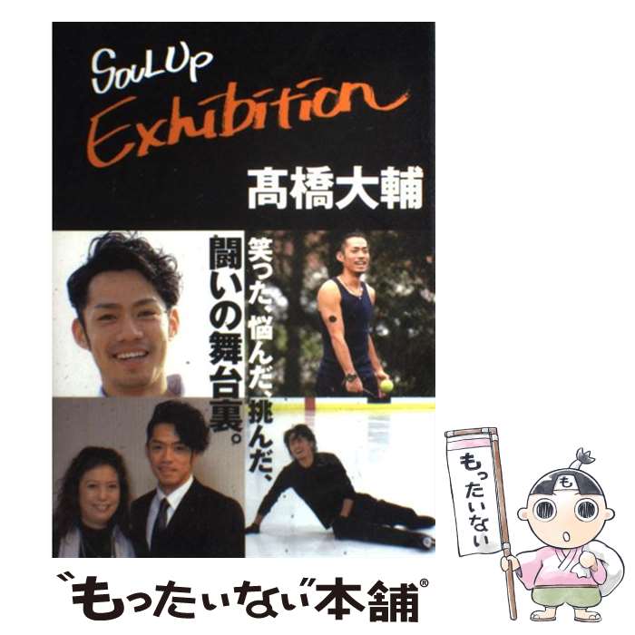 【中古】 SOUL　Up　Exhibition / 高橋大輔 / 祥伝社 [単行本]【メール便送料無料】【あす楽対応】