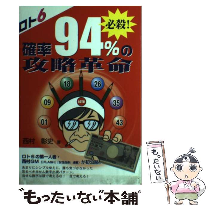 【中古】 ロト6必殺！確率94％の攻略革命 / 西村 彰史 / メタモル出版 単行本 【メール便送料無料】【あす楽対応】