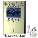 【中古】 私を熱くした名馬たち 中央競馬50年史 / 狩野 洋一 / コーエーテクモゲームス 単行本 【メール便送料無料】【あす楽対応】