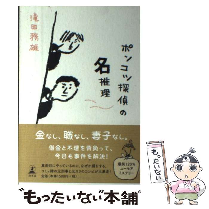 【中古】 ポンコツ探偵の名推理 / 滝田 務雄 / 幻冬舎 [単行本]【メール便送料無料】【あす楽対応】