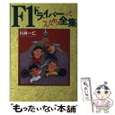 【中古】 F1ドライバーってこんなヤツ全集 / 川井 一仁 / コア出版 [単行本]【メール便送料無料】【あす楽対応】