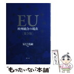 【中古】 EUー欧州統合の現在 第3版 / 辰巳 浅嗣 / 創元社 [単行本]【メール便送料無料】【あす楽対応】