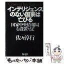 著者：佐々 淳行出版社：海竜社サイズ：単行本ISBN-10：4759313176ISBN-13：9784759313178■通常24時間以内に出荷可能です。※繁忙期やセール等、ご注文数が多い日につきましては　発送まで48時間かかる場合があります。あらかじめご了承ください。 ■メール便は、1冊から送料無料です。※宅配便の場合、2,500円以上送料無料です。※あす楽ご希望の方は、宅配便をご選択下さい。※「代引き」ご希望の方は宅配便をご選択下さい。※配送番号付きのゆうパケットをご希望の場合は、追跡可能メール便（送料210円）をご選択ください。■ただいま、オリジナルカレンダーをプレゼントしております。■お急ぎの方は「もったいない本舗　お急ぎ便店」をご利用ください。最短翌日配送、手数料298円から■まとめ買いの方は「もったいない本舗　おまとめ店」がお買い得です。■中古品ではございますが、良好なコンディションです。決済は、クレジットカード、代引き等、各種決済方法がご利用可能です。■万が一品質に不備が有った場合は、返金対応。■クリーニング済み。■商品画像に「帯」が付いているものがありますが、中古品のため、実際の商品には付いていない場合がございます。■商品状態の表記につきまして・非常に良い：　　使用されてはいますが、　　非常にきれいな状態です。　　書き込みや線引きはありません。・良い：　　比較的綺麗な状態の商品です。　　ページやカバーに欠品はありません。　　文章を読むのに支障はありません。・可：　　文章が問題なく読める状態の商品です。　　マーカーやペンで書込があることがあります。　　商品の痛みがある場合があります。