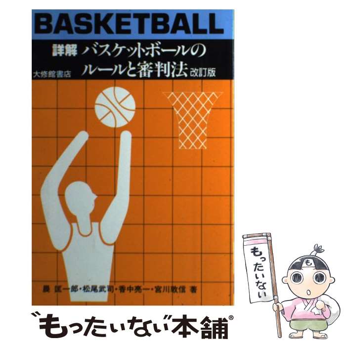 楽天もったいない本舗　楽天市場店【中古】 詳解バスケットボールのルールと審判法 新ルールの解説と審判法 改訂版 / 晨 匡一郎 / 大修館書店 [単行本]【メール便送料無料】【あす楽対応】