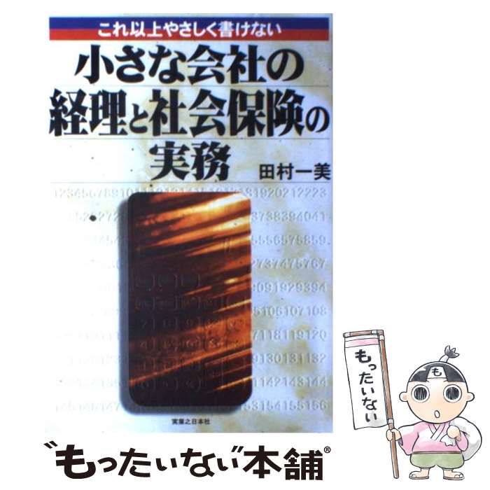  小さな会社の経理と社会保険の実務 これ以上やさしく書けない / 田村 一美 / 実業之日本社 