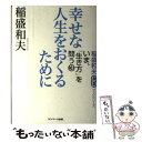  幸せな人生をおくるために / 稲盛 和夫 / サンマーク出版 